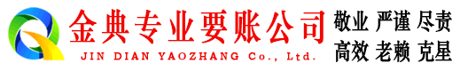 和龙金典收账公司